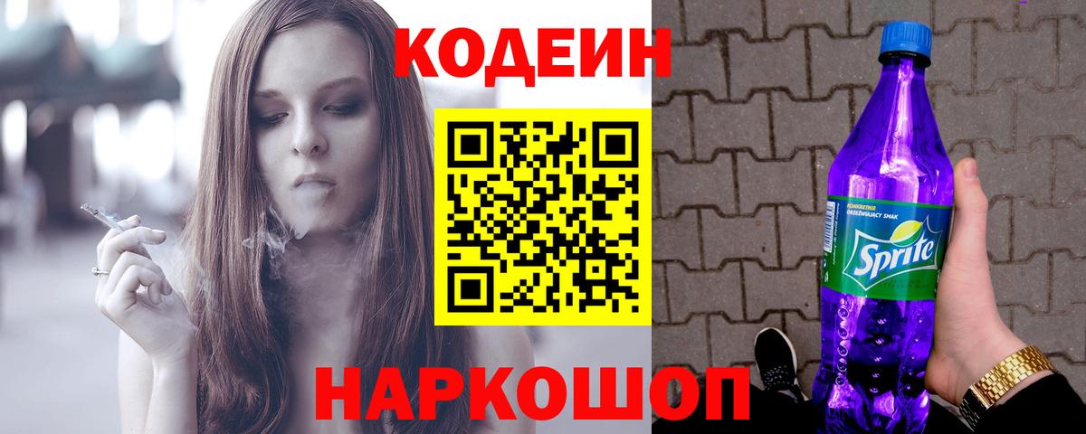 Кодеин Purple Drank Архангельск